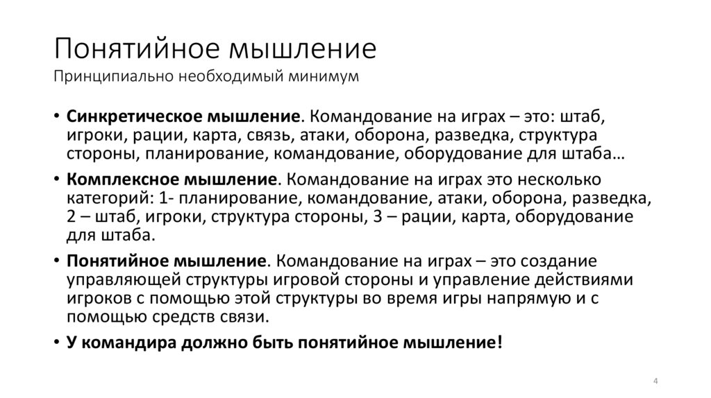Понятийное мышление Принципиально необходимый минимум