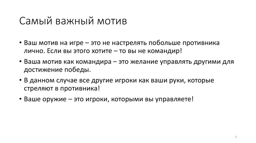 Самый важный мотив