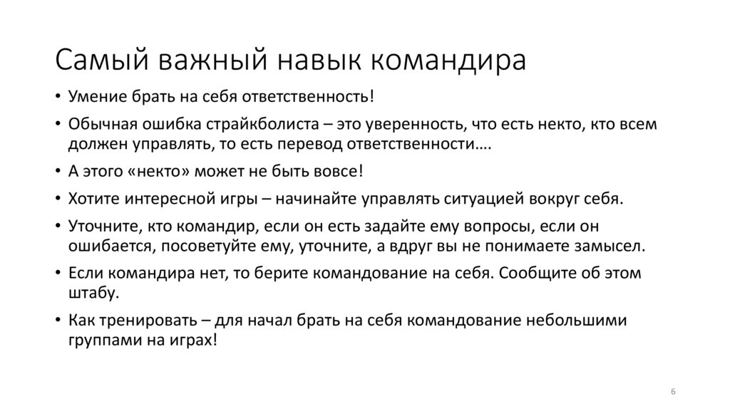 Самый важный навык командира