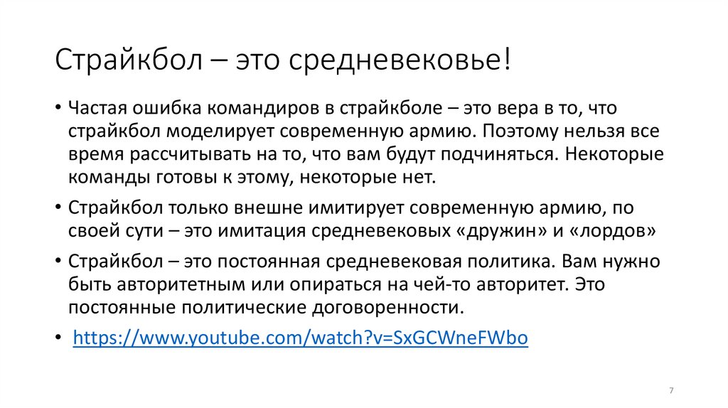 Страйкбол – это средневековье!