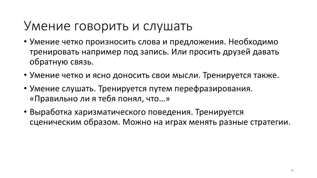 Умение говорить и слушать
