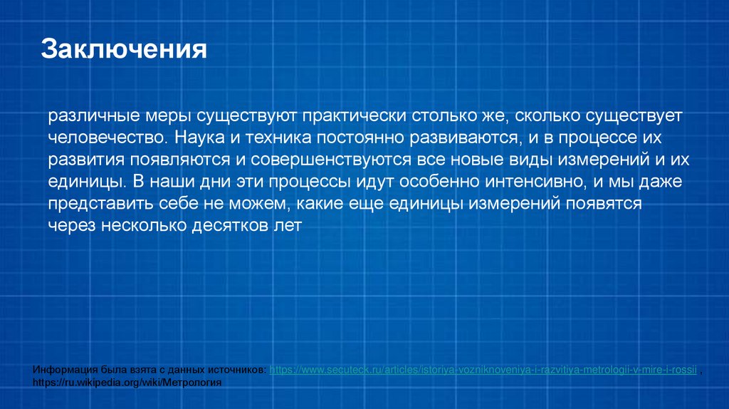 Заключения