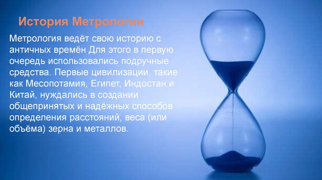 История Метрологии