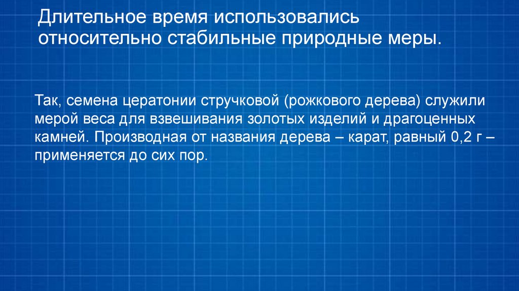 Длительное время использовались относительно стабильные природные меры.
