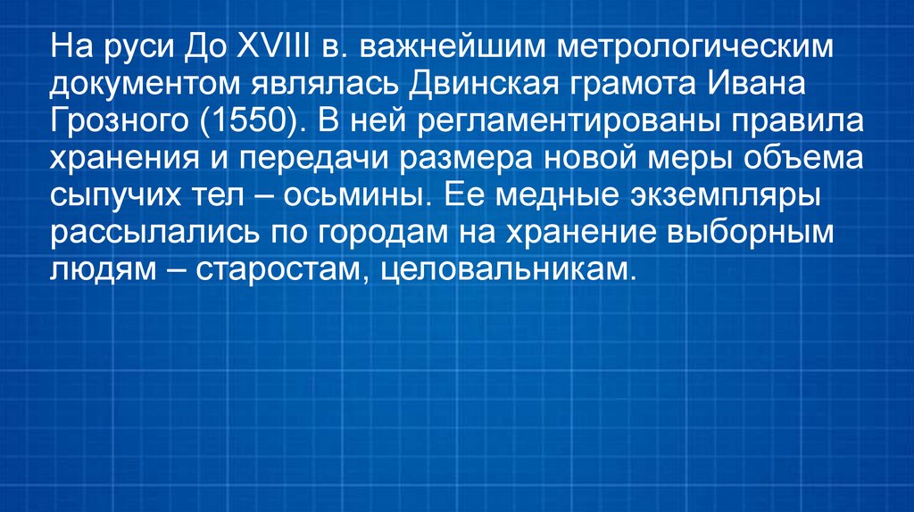 На руси До XVIII в. важнейшим метрологическим документом являлась Двинская грамота Ивана Грозного (1550). В ней