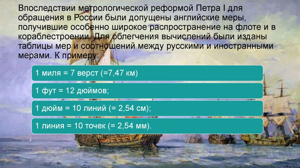Впоследствии метрологической реформой Петра I для обращения в России были допущены английские меры, получившие особенно широкое
