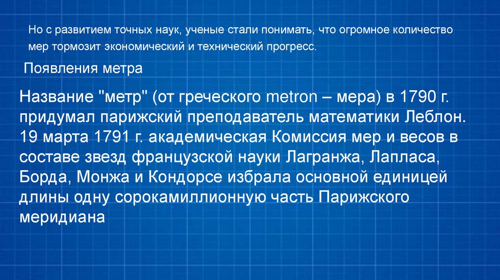 Но с развитием точных наук, ученые стали понимать, что огромное количество мер тормозит экономический и технический прогресс.