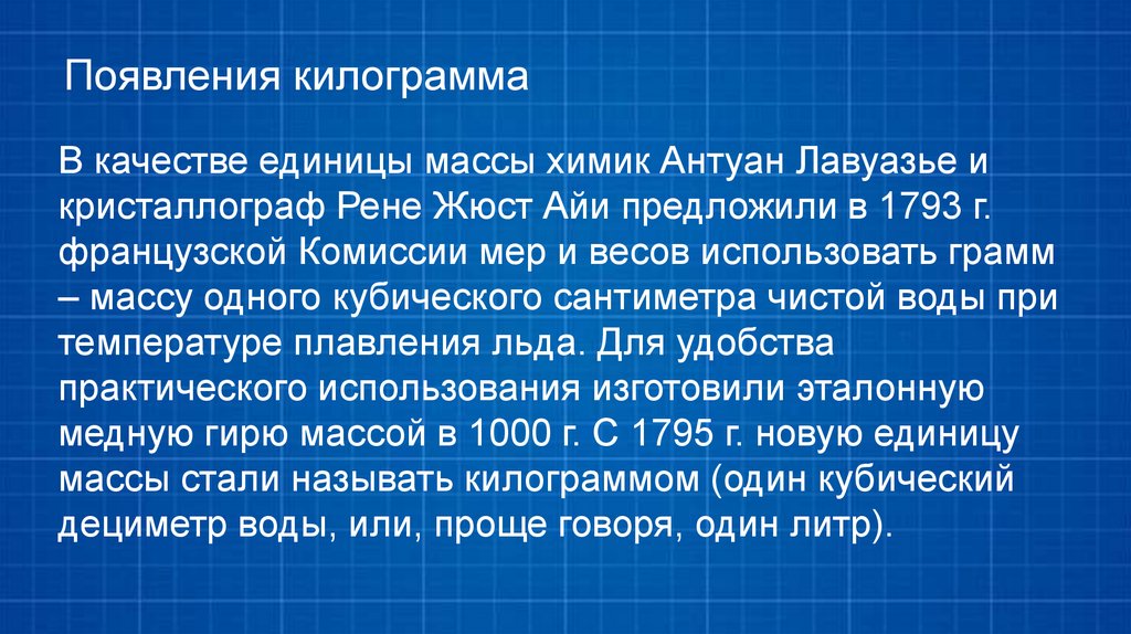 Появления килограмма