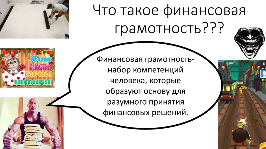 Что такое финансовая грамотность???