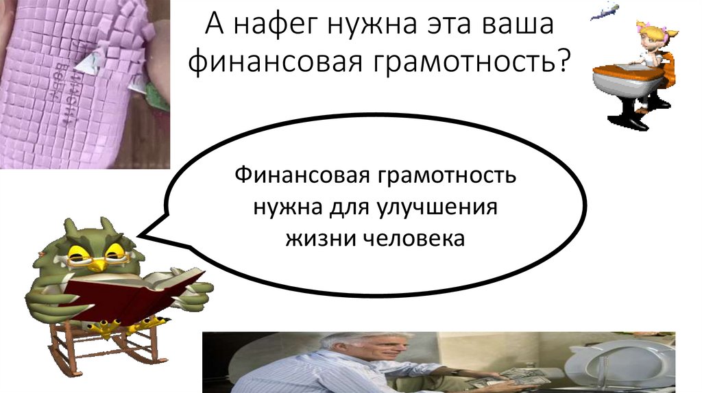 А нафег нужна эта ваша финансовая грамотность?