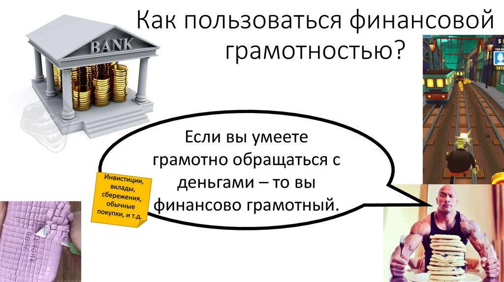 Как пользоваться финансовой грамотностью?