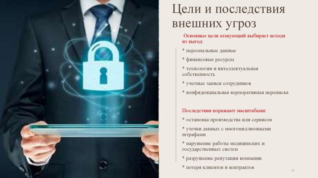 Цели и последствия внешних угроз