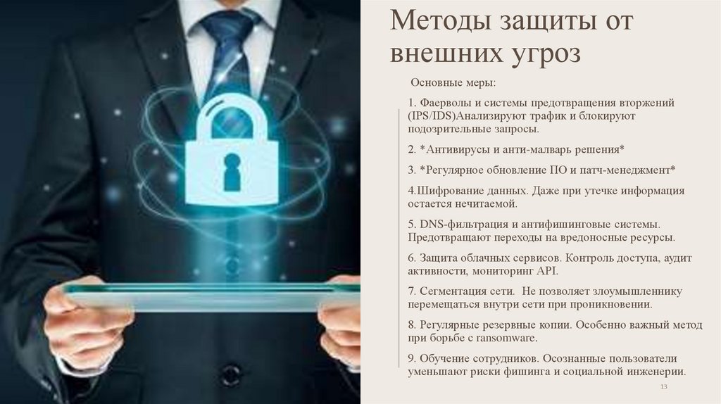 Методы защиты от внешних угроз