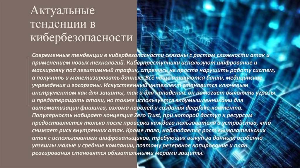 Актуальные тенденции в кибербезопасности