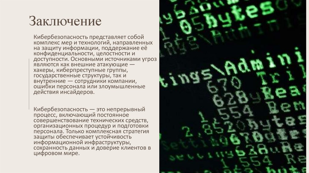 Заключение