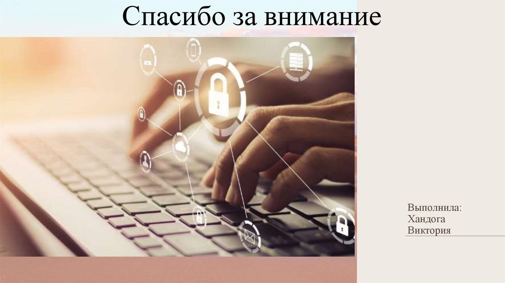 Спасибо за внимание