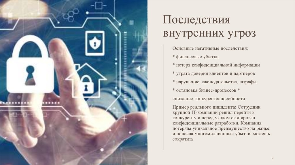 Последствия внутренних угроз