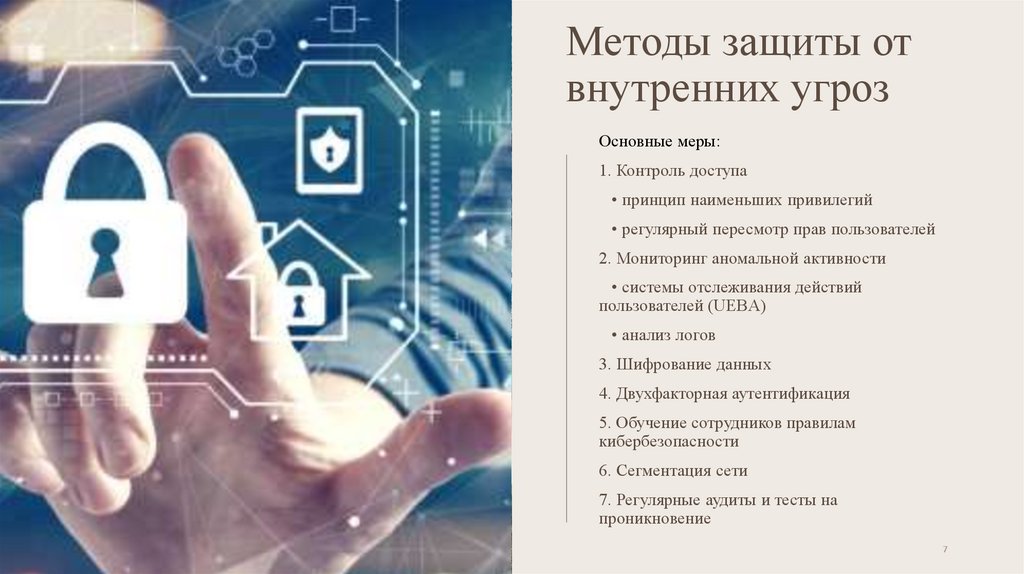Методы защиты от внутренних угроз