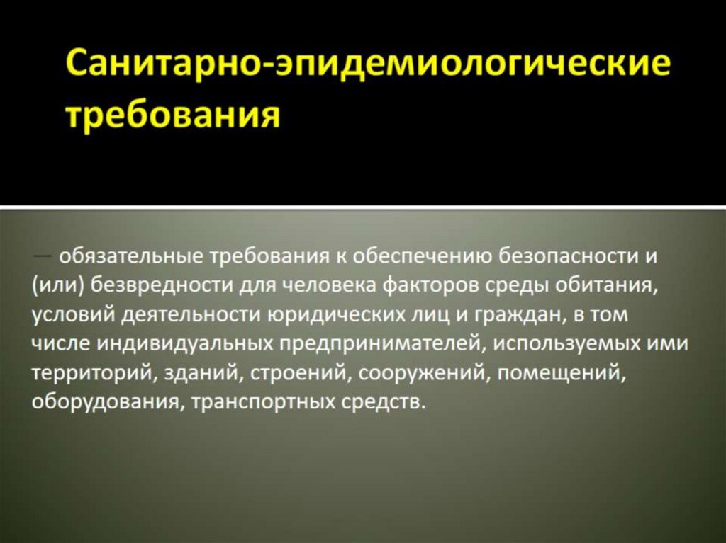 Санитарно-эпидемиологические требования 
