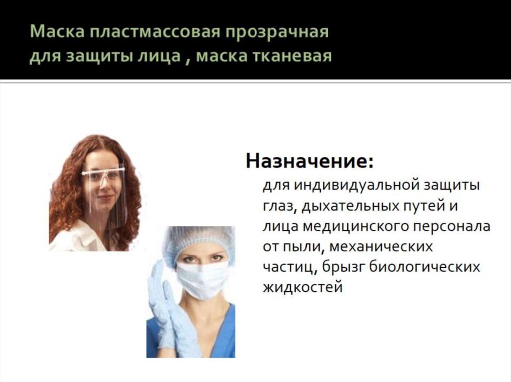 Маска пластмассовая прозрачная для защиты лица , маска тканевая