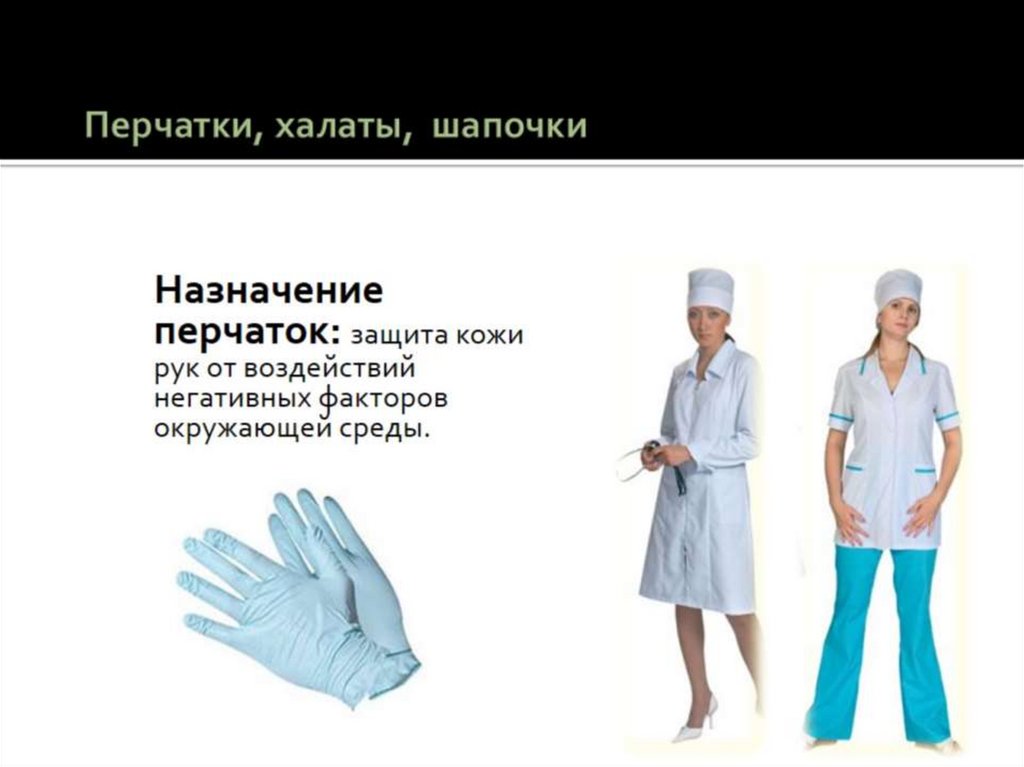Перчатки, халаты, шапочки