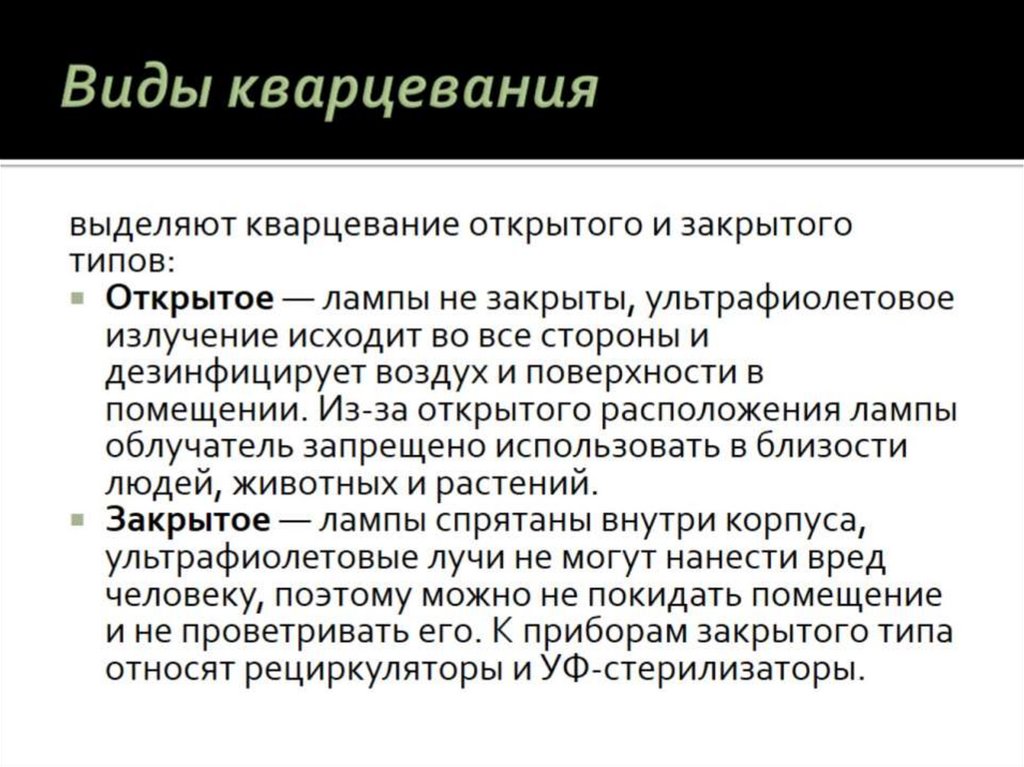 Виды кварцевания