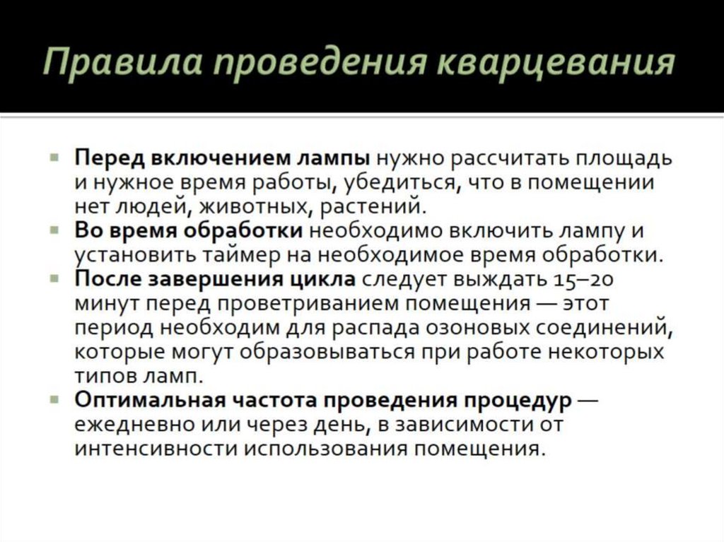Правила проведения кварцевания