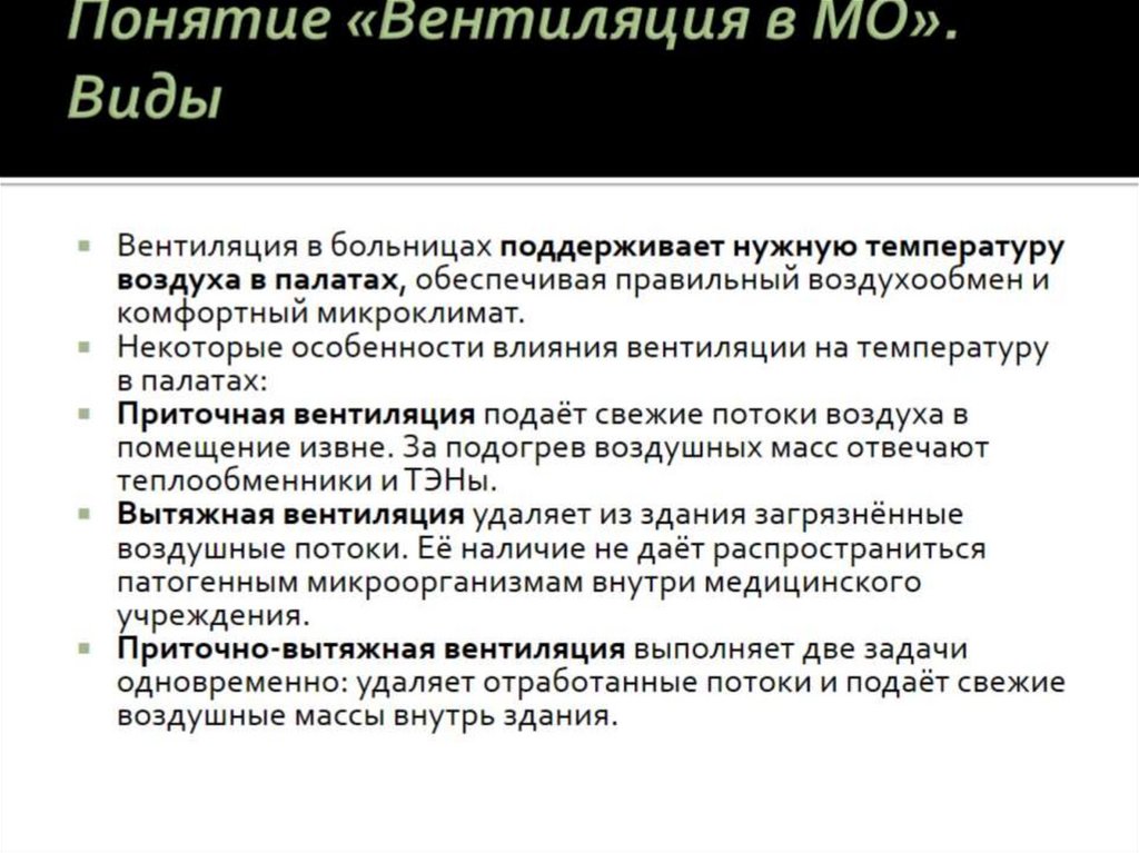 Понятие «Вентиляция в МО». Виды