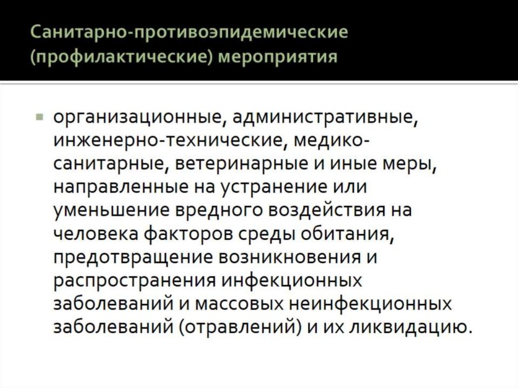 Санитарно-противоэпидемические (профилактические) мероприятия