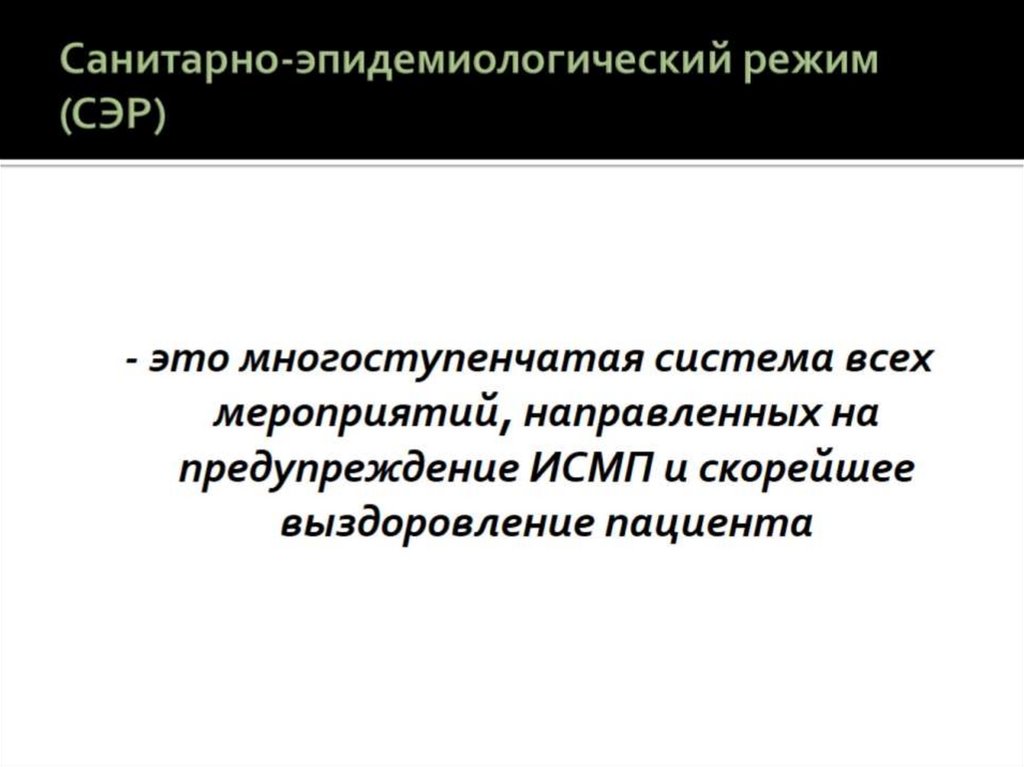 Санитарно-эпидемиологический режим (СЭР)