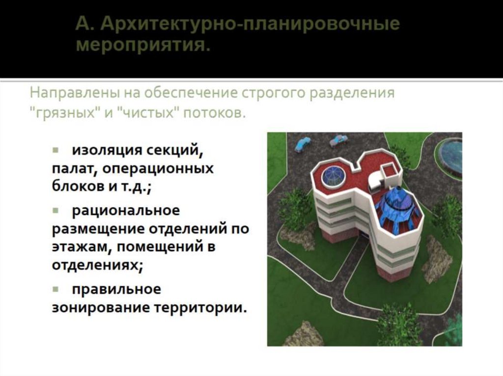 Направлены на обеспечение строгого разделения "грязных" и "чистых" потоков.