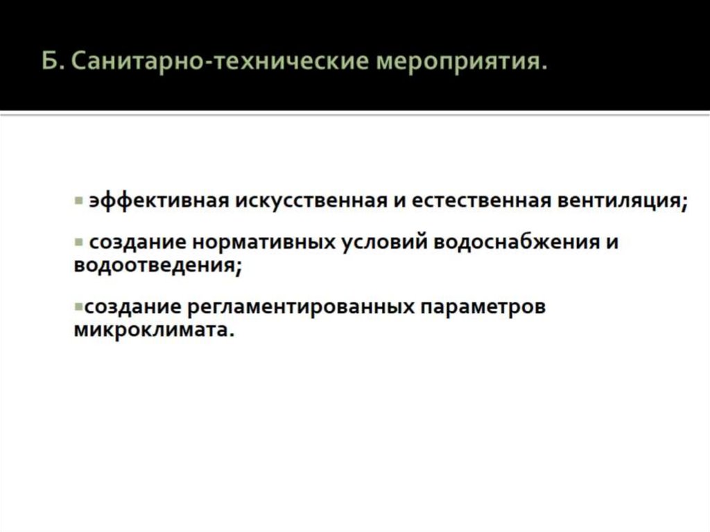 Б. Санитарно-технические мероприятия.