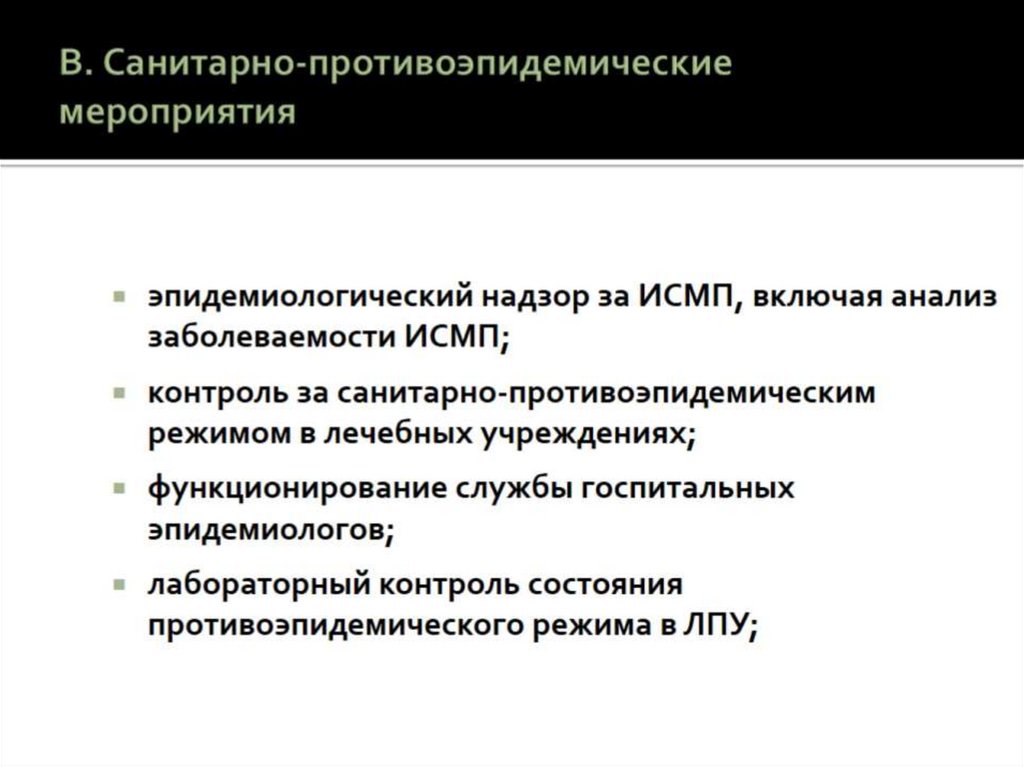 В. Санитарно-противоэпидемические мероприятия