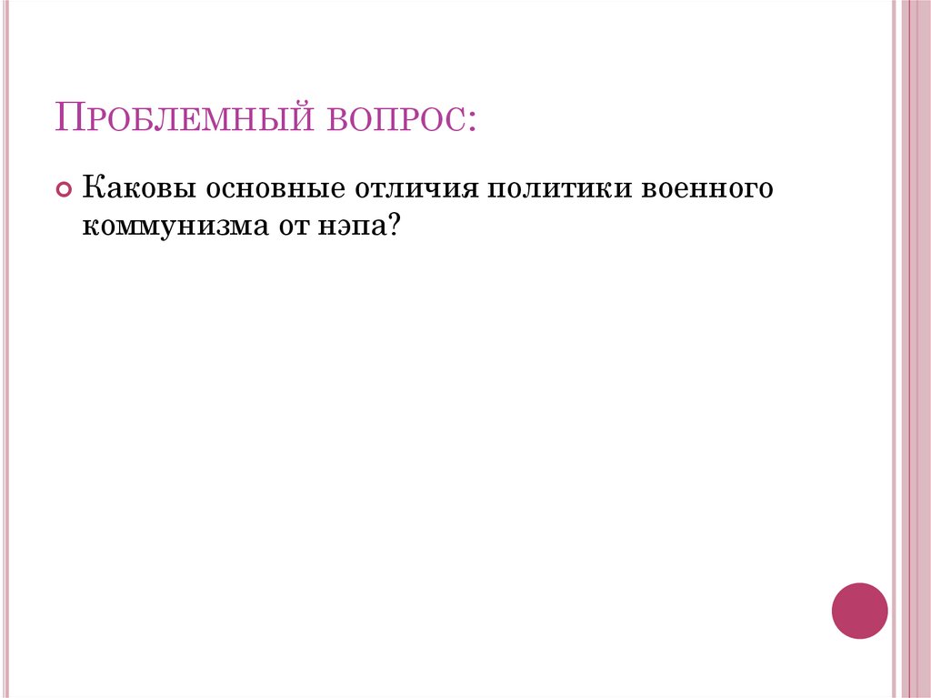 Проблемный вопрос: