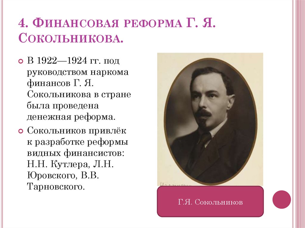 4. Финансовая реформа Г. Я. Сокольникова.