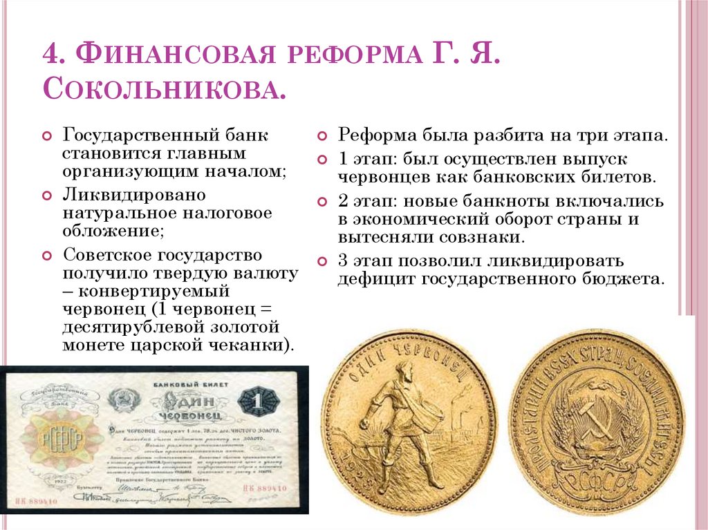 4. Финансовая реформа Г. Я. Сокольникова.