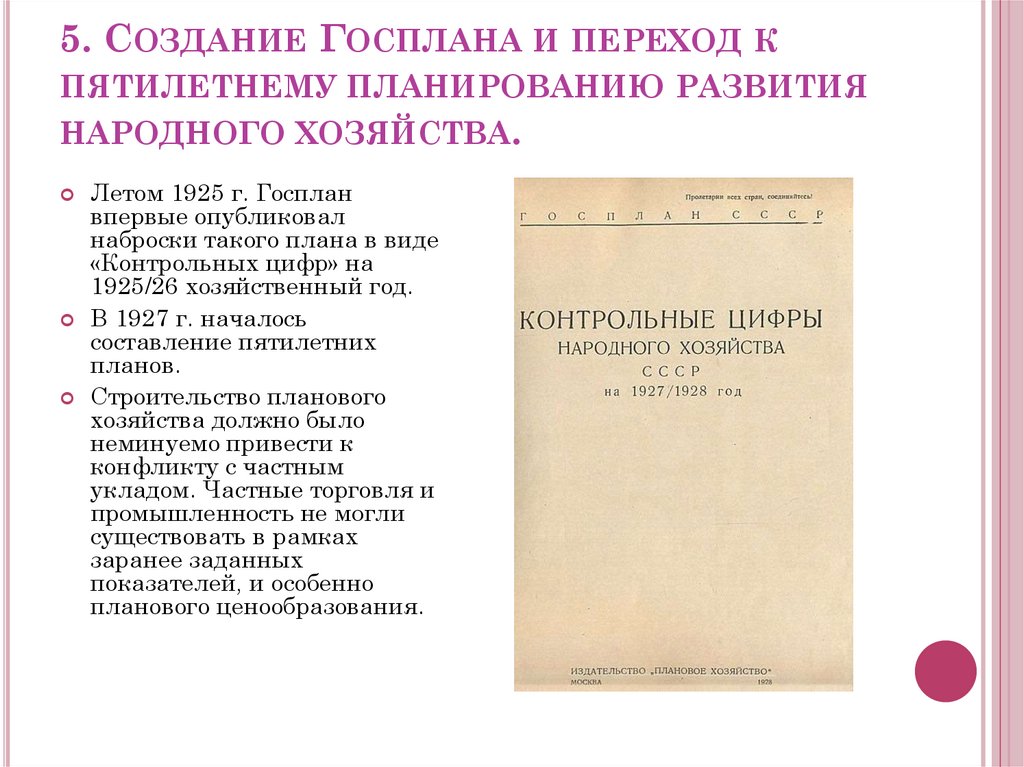 5. Создание Госплана и переход к пятилетнему планированию развития народного хозяйства.