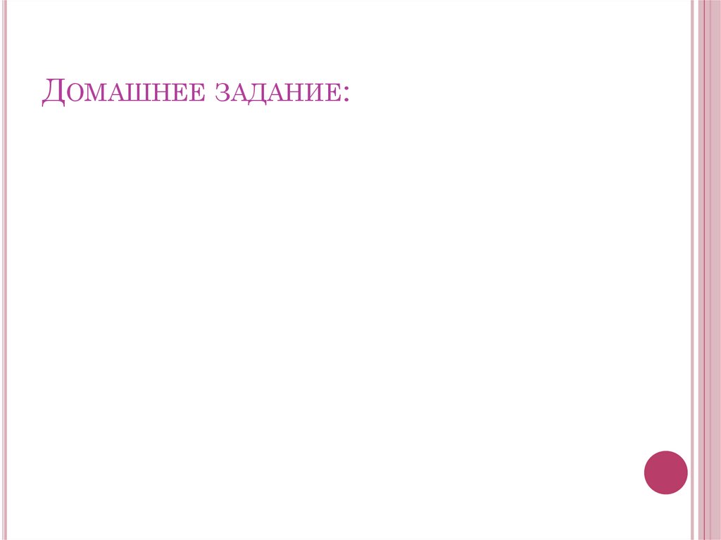 Домашнее задание: