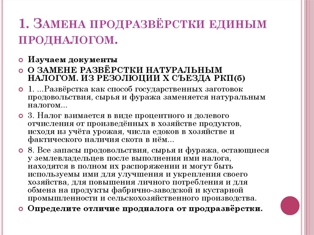 1. Замена продразвёрстки единым продналогом.