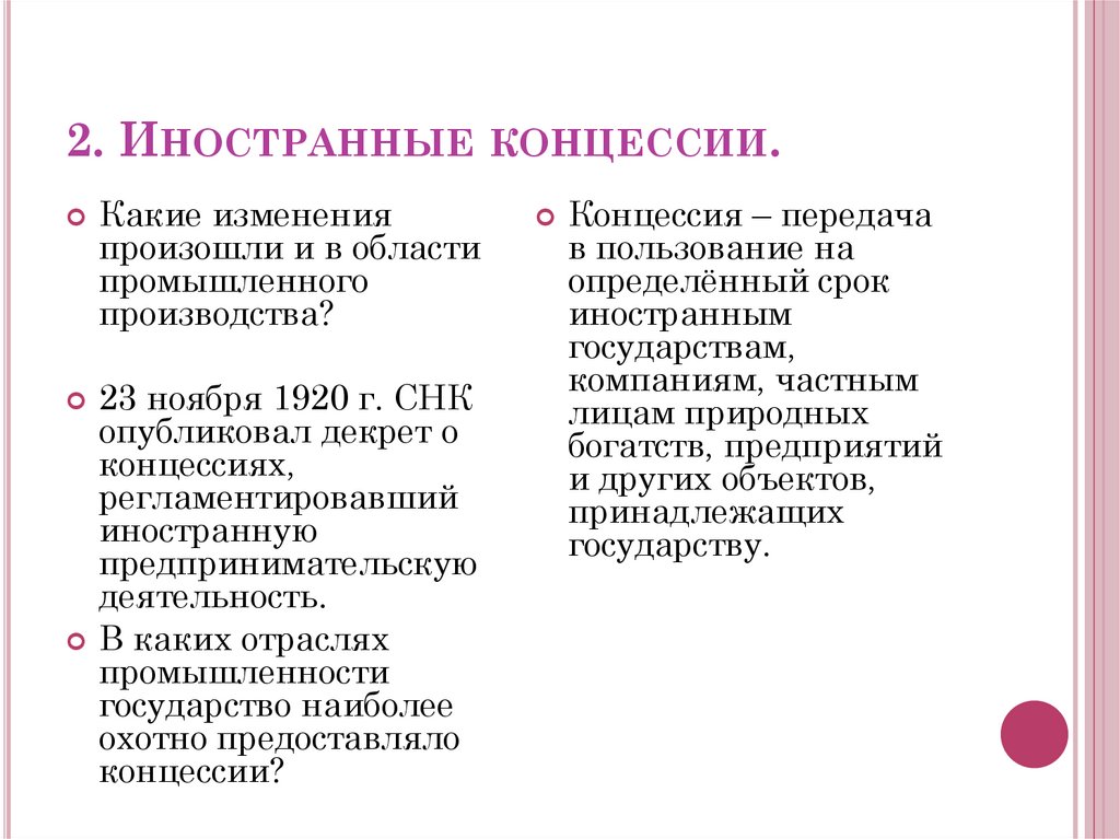 2. Иностранные концессии.