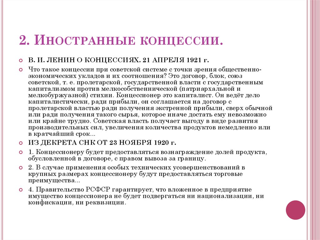 2. Иностранные концессии.