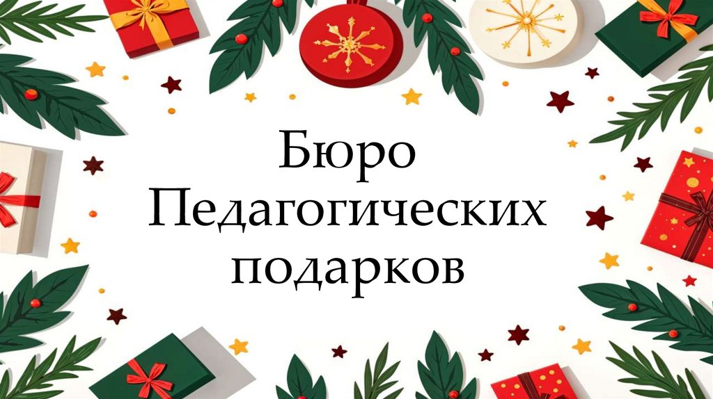 Бюро Педагогических подарков