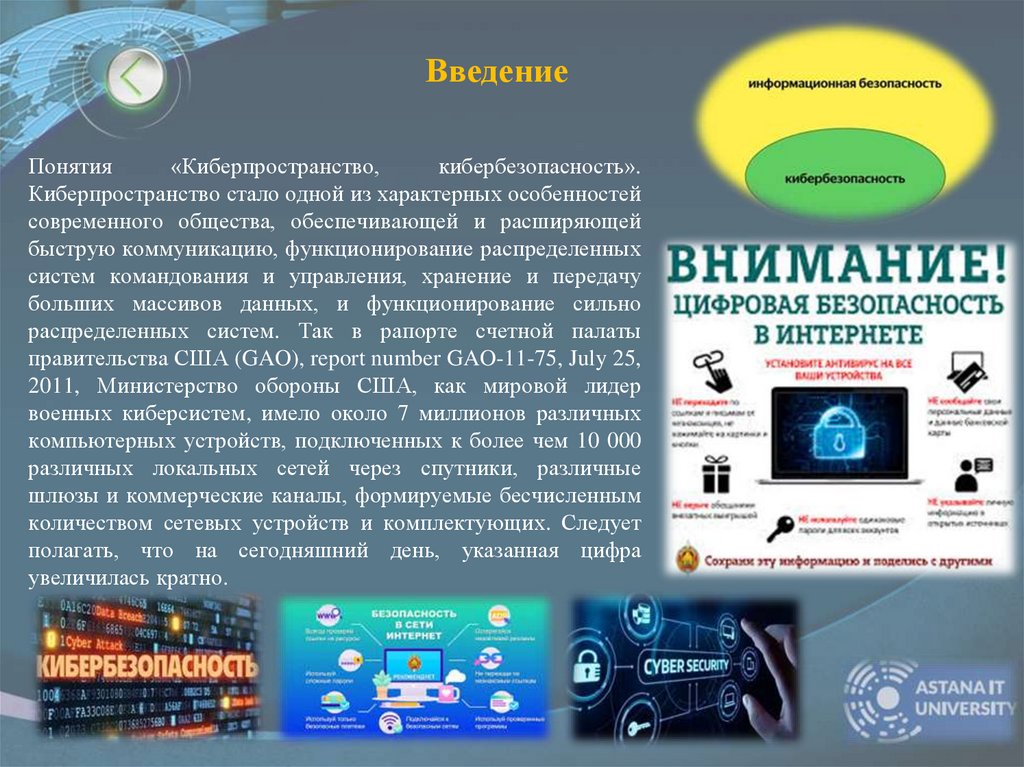 Понятия «Киберпространство, кибербезопасность». Киберпространство стало одной из характерных особенностей современного