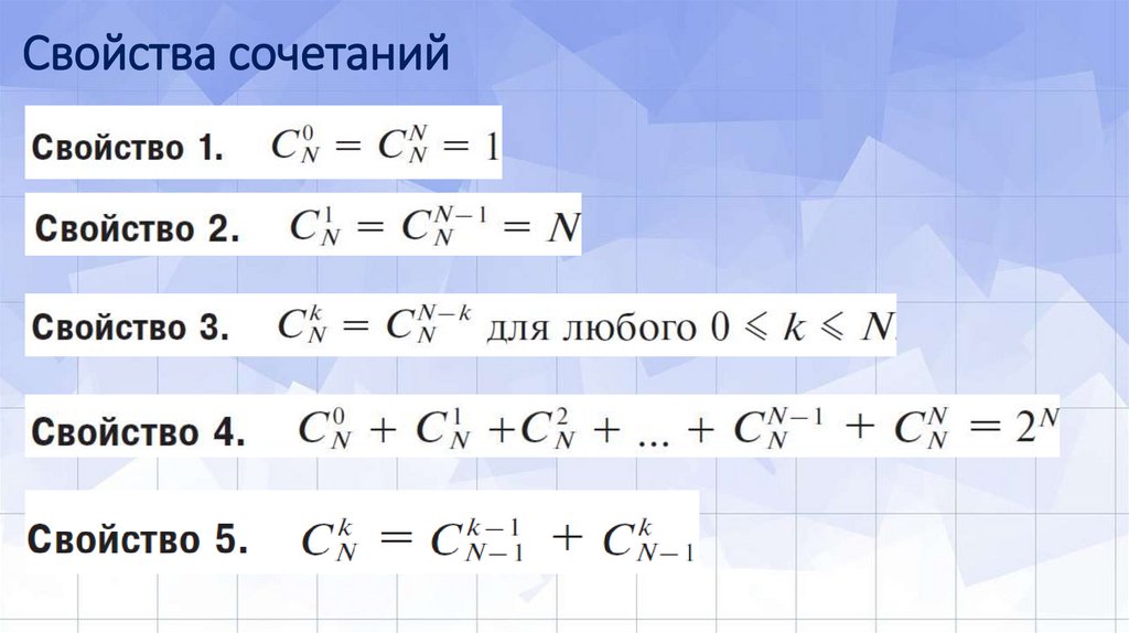 Свойства сочетаний