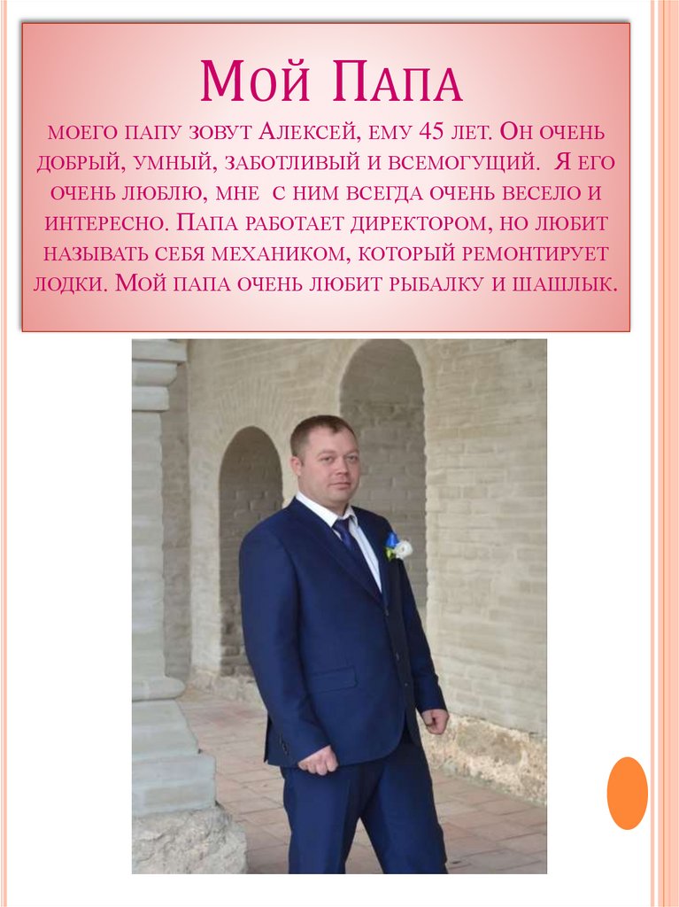 Мой Папа моего папу зовут Алексей, ему 45 лет. Он очень добрый, умный, заботливый и всемогущий. Я его очень люблю, мне с ним