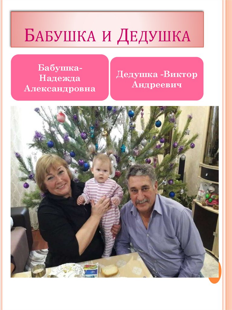 Бабушка и Дедушка