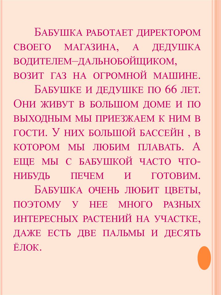 Бабушка работает директором своего магазина, а дедушка водителем–дальнобойщиком, возит газ на огромной машине. Бабушке и
