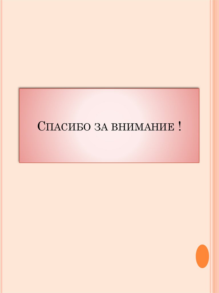Спасибо за внимание !