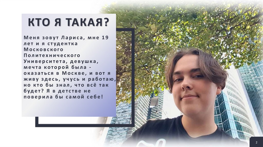 Кто я такая?