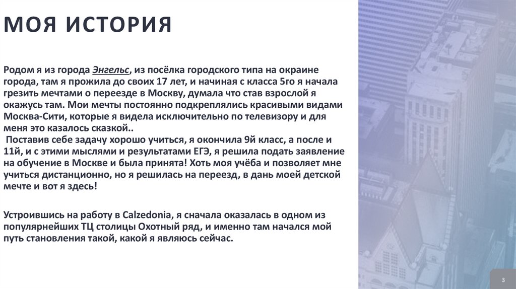 Моя история